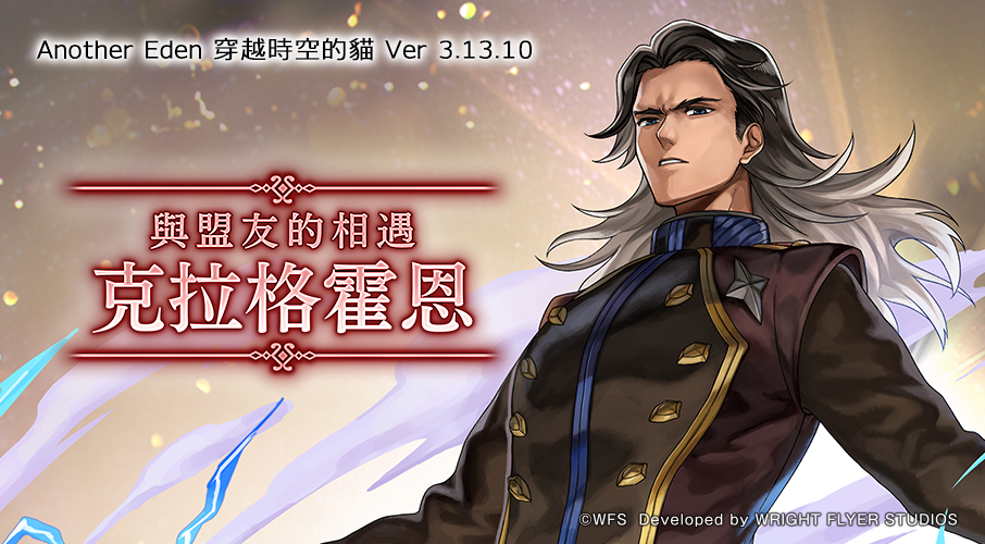 《Another Eden:穿越時空的貓》發布Ver 3.13.10更新,新角色「克拉格霍恩(CV:杉田智和)」登場