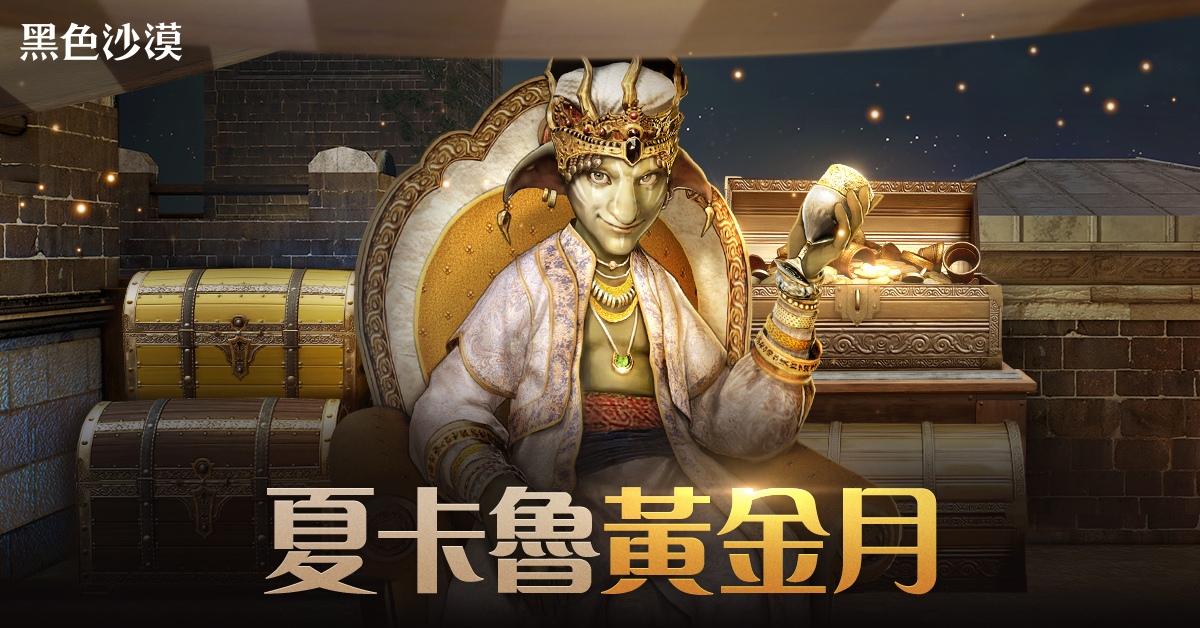 《黑色沙漠》11月豪華成長支援「夏卡魯黃金月」系列活動開跑「2025 Master Class」職業最強賽火熱開打