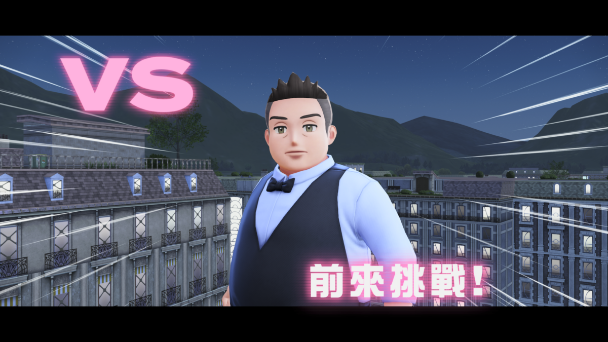【試玩】《寶可夢傳說 Z-A》媒體搶先體驗:系列首創即時戰鬥與「超級進化」回歸帶來諸多變革 18 09 突如其來的襲擊