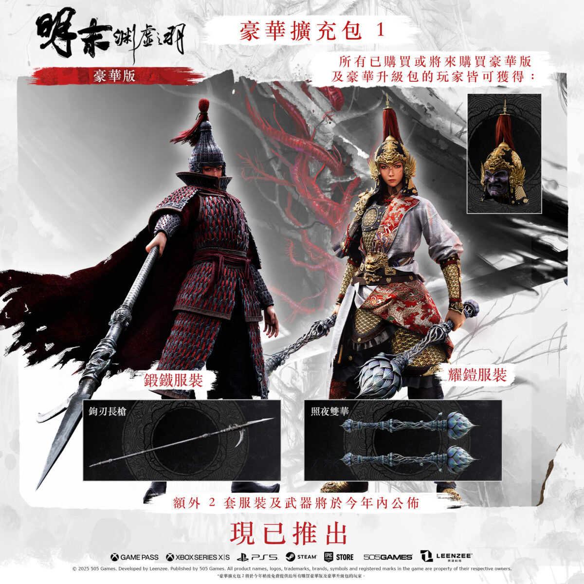 《明末:淵虛之羽》首個豪華擴充包現已推出 再送免費頭飾