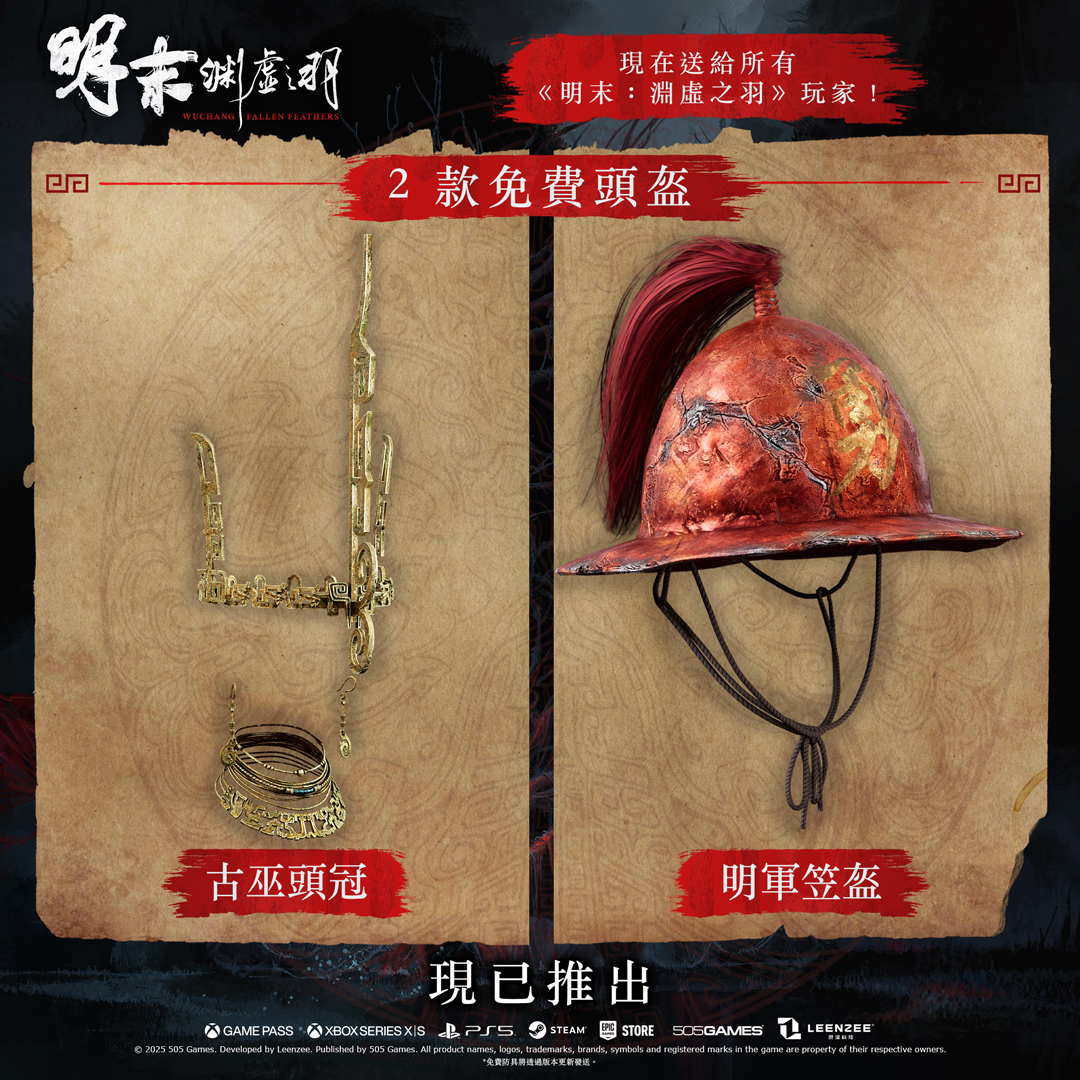 《明末:淵虛之羽》首個豪華擴充包現已推出 再送免費頭飾