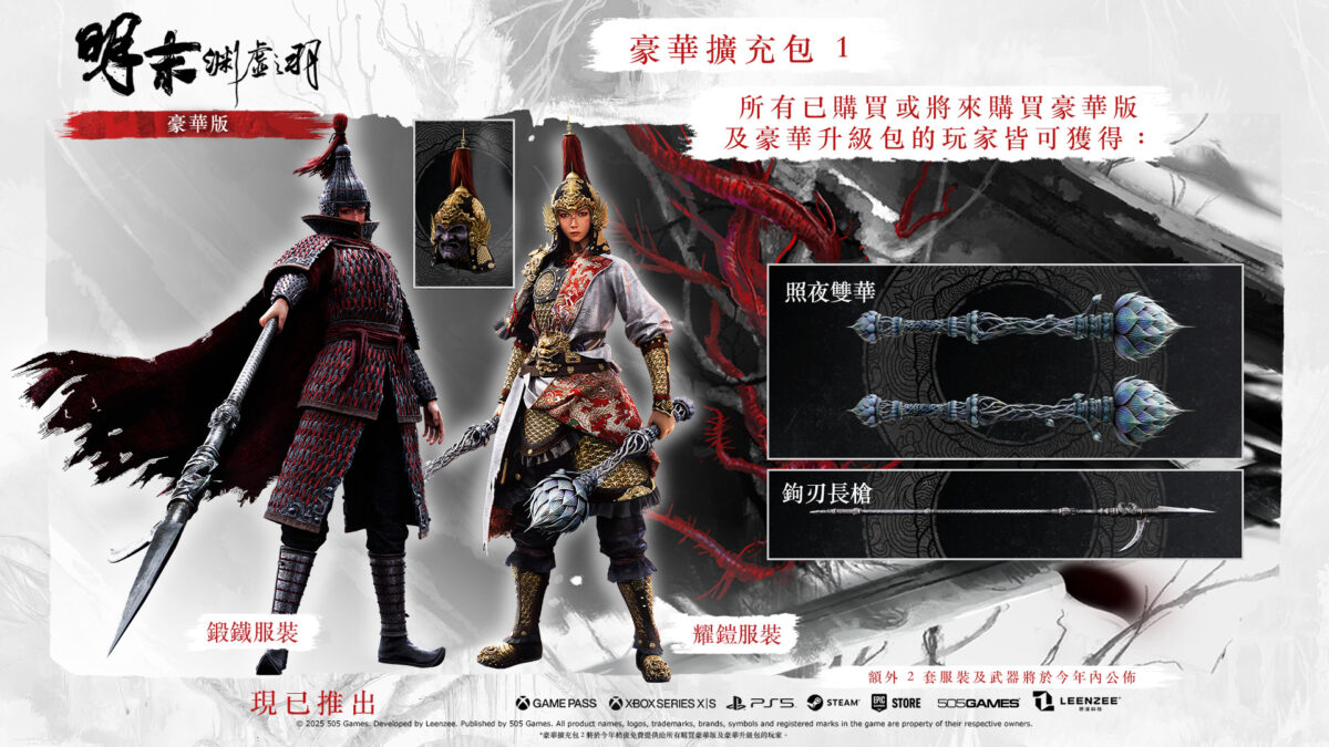 《明末:淵虛之羽》首個豪華擴充包現已推出 再送免費頭飾