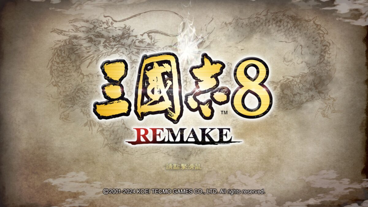 《三國志8 Remake》 | 遊戲UI典藏:介面、選單與畫面截圖