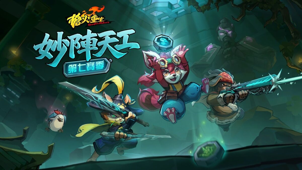 《槍火重生》第七賽季「妙陣天工」即將登場!一探全新關卡、武器與 Roguelite 玩法