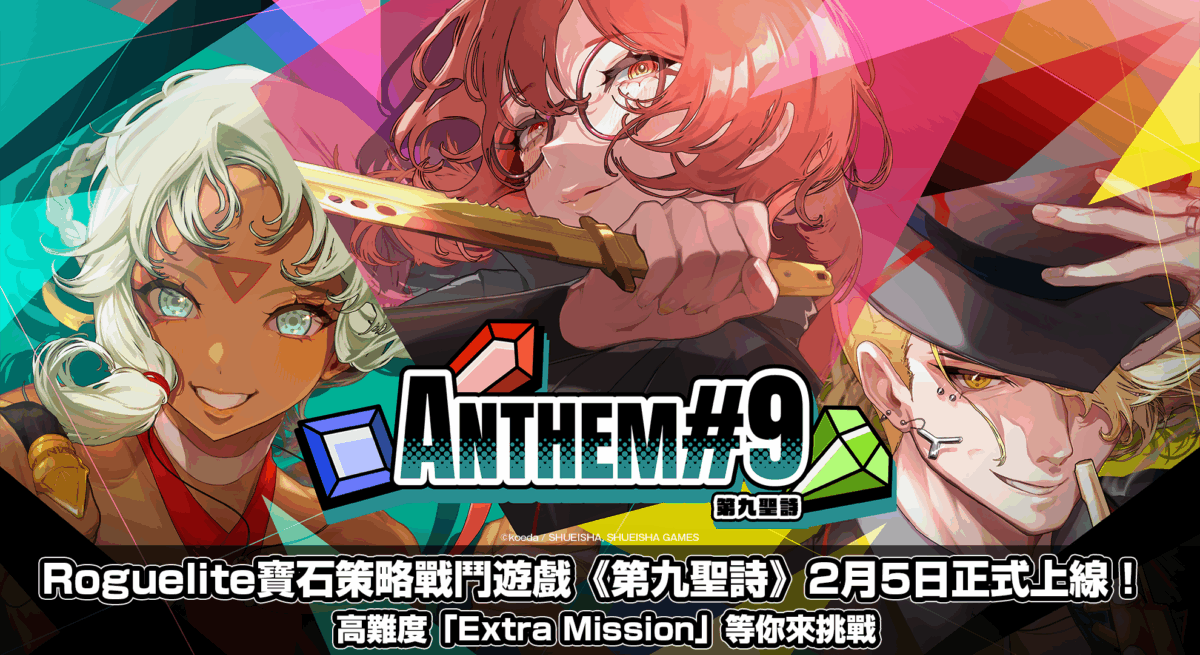 《第九聖詩》2 月 5 日 Steam 正式上市!高難度通關後模式「Extra Mission」挑戰玩家策略極限