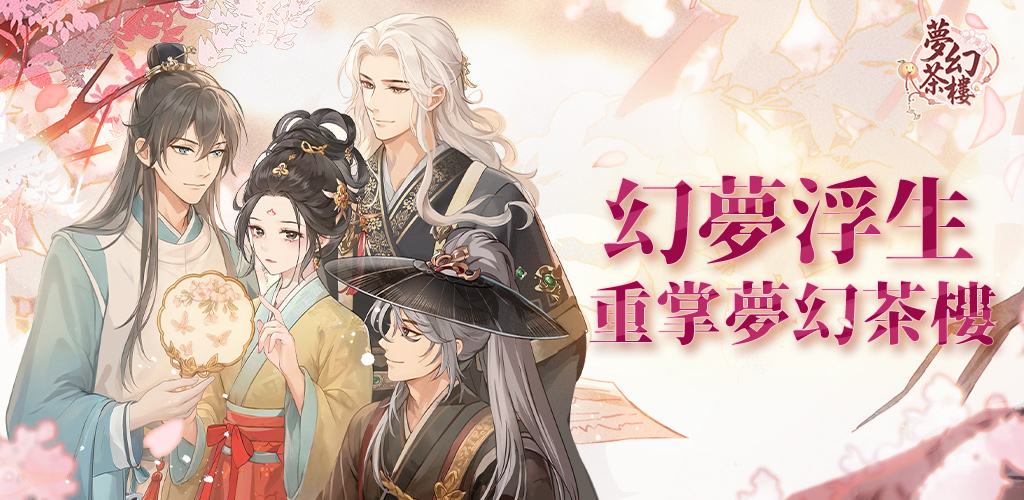 《夢幻茶樓》兌換碼與序號匯總資訊