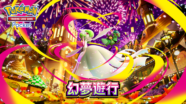 《寶可夢 TCG Pocket》1 月底迎來大更新:「幻夢遊行」擴充包攜超級沙奈朵登場,多項新功能與活動同步上線