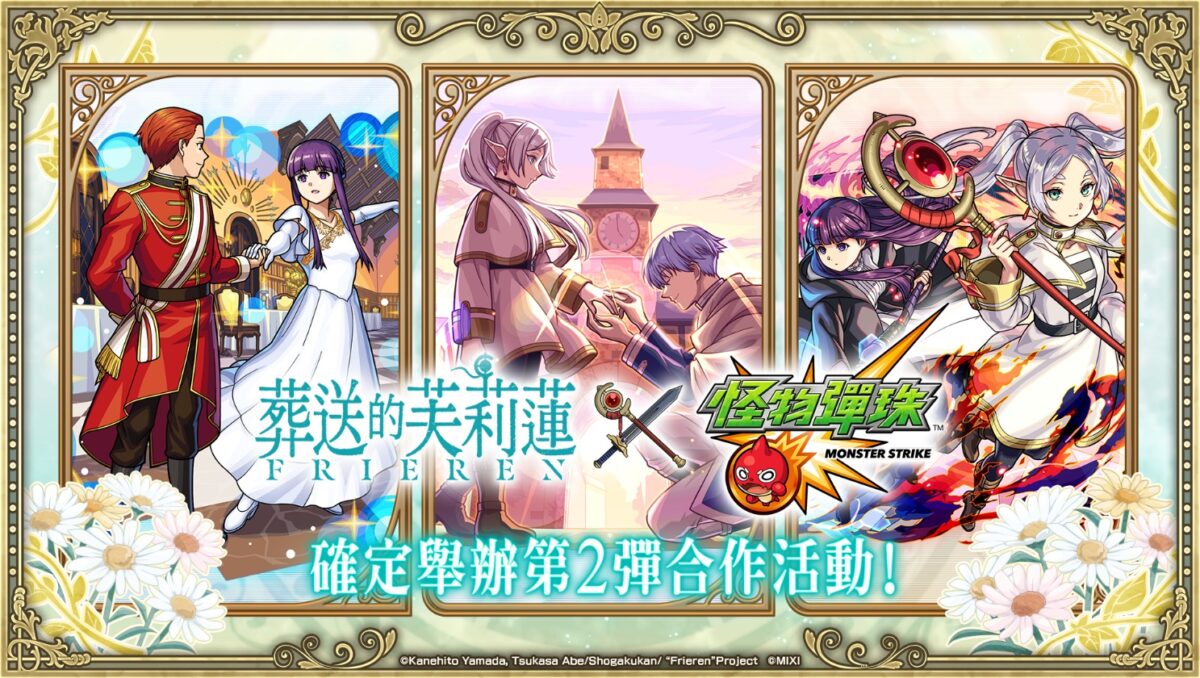 《怪物彈珠》X《葬送的芙莉蓮》第二彈合作公開!芙莉蓮&欣梅爾、賽莉耶等人氣角色登場