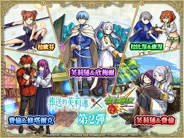 《怪物彈珠》X《葬送的芙莉蓮》第二彈合作公開!芙莉蓮&欣梅爾、賽莉耶等人氣角色登場