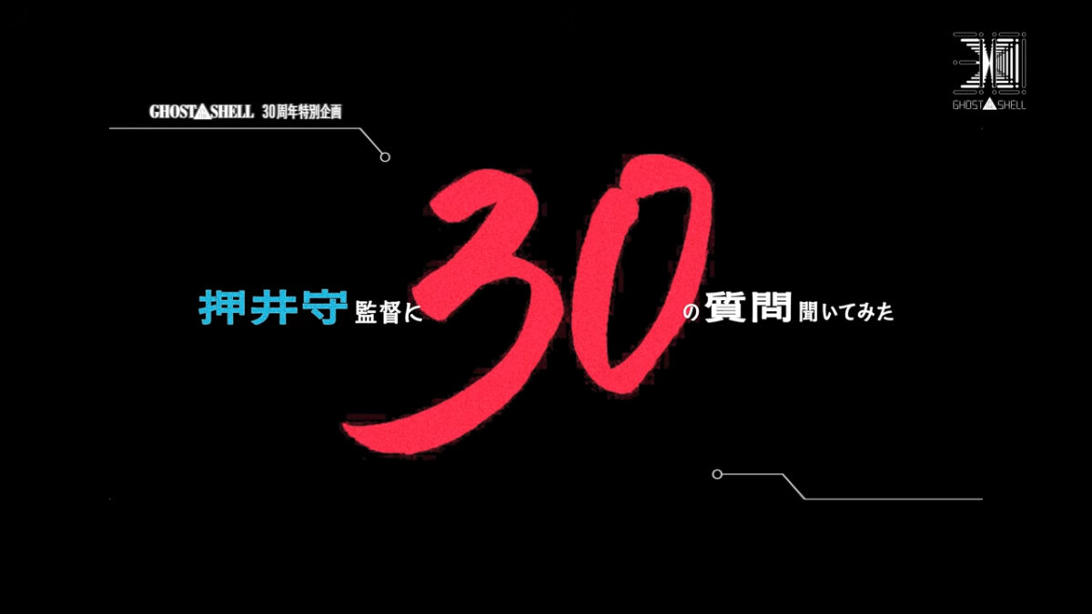 押井守30問專訪:《異塵餘生 4》遊玩時數破萬,坦言「對賽博龐克沒興趣」