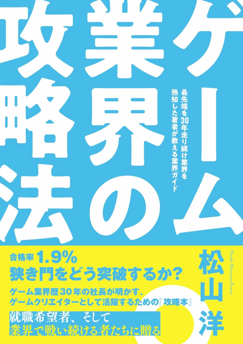 日本遊戲業錄取率僅 1.9%?調查報告揭露三種職位的常見「不合格」原因