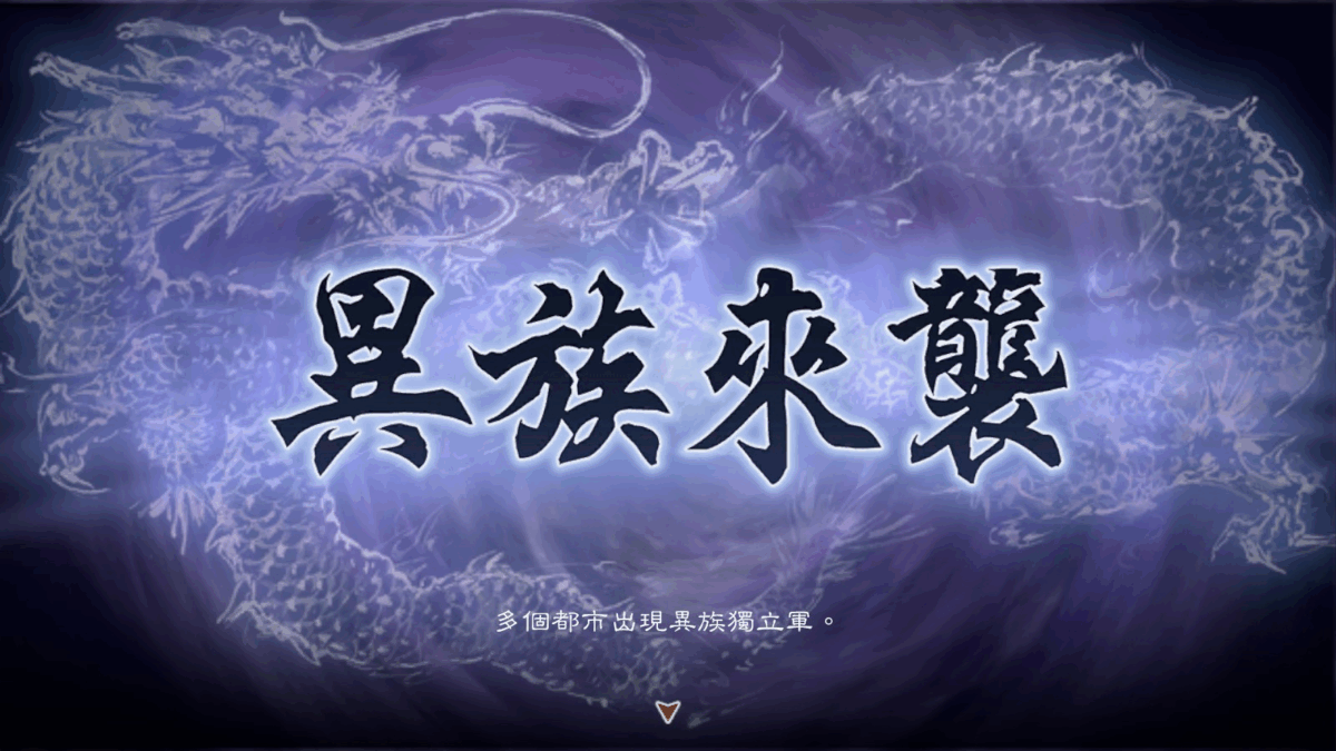 董太師的春天?《三國志 8 REMAKE》威力加強版 裝備惡漢寶珠強闖門戶逼人泡茶流【浮士德隨筆】