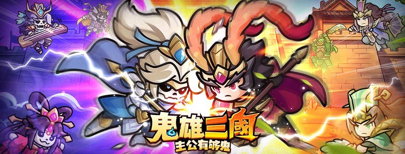 《鬼雄三國:主公有夠鬼》兌換碼最新整理|禮包碼、序號與輸入方式 1 image 10
