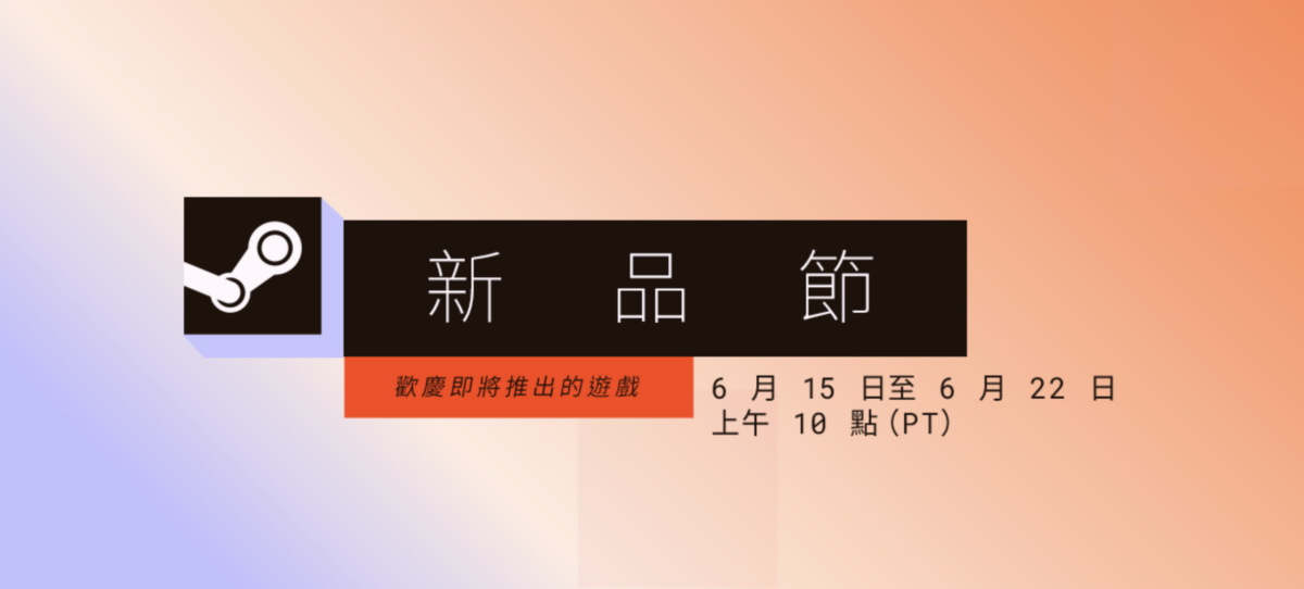 Steam 新品節最熱門作品是哪幾款?依同上人數盤點 19 款人氣新作 1 截圖 2026 06 17 上午9.44.42