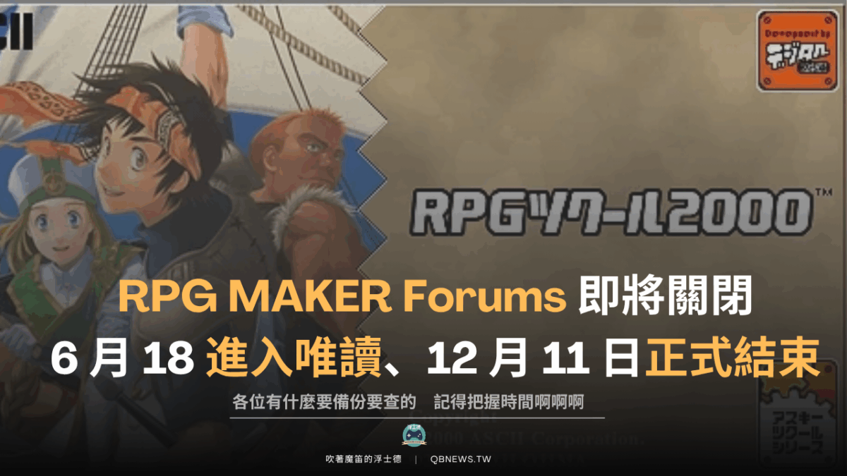 RPG Maker 舊論壇即將關閉 官方試圖在版權與歷史傳承間尋找「數位典藏」解方 1 楓之谷區塊鏈生態佈局進化 Nexon 宣佈轉型 AI IP 平台「MSU 2.0」