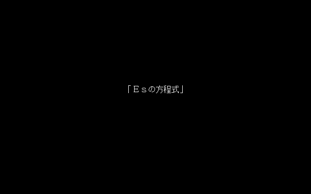 ES方程式:作品考察與典藏整理