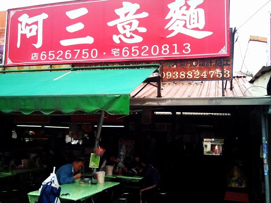 【食記】阿三意麵 | 台南 | 吃麵送一隻拉不拉多 1 C360 2011 03 31 13 09 31