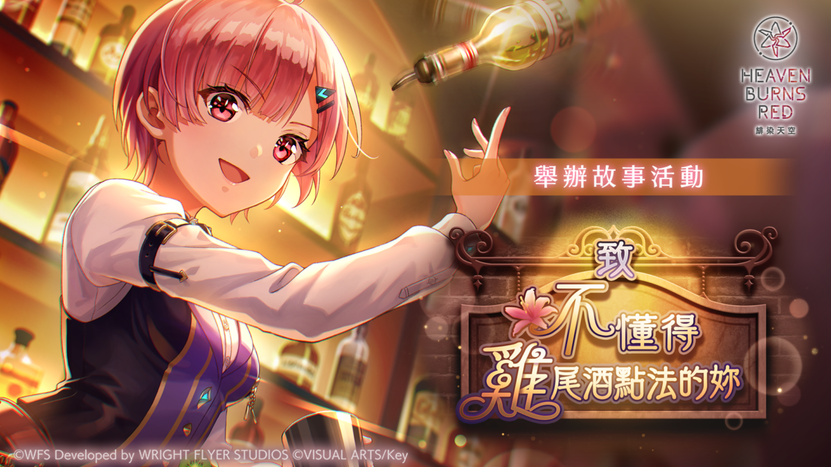 《緋染天空 Heaven Burns Red》舉辦大島三野里會有活躍表現的故事活動「致不懂得雞尾酒點法的妳」!SS<靈魂共振>三野里/SS五十鈴登場!