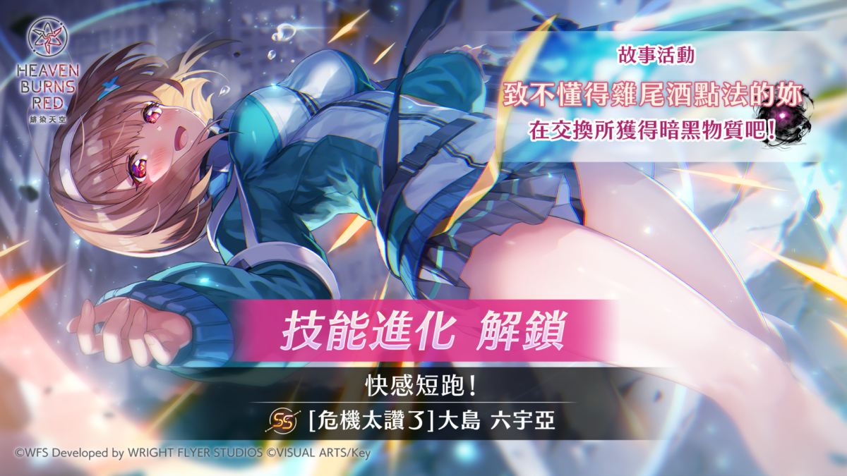 《緋染天空 Heaven Burns Red》舉辦大島三野里會有活躍表現的故事活動「致不懂得雞尾酒點法的妳」!SS<靈魂共振>三野里/SS五十鈴登場!