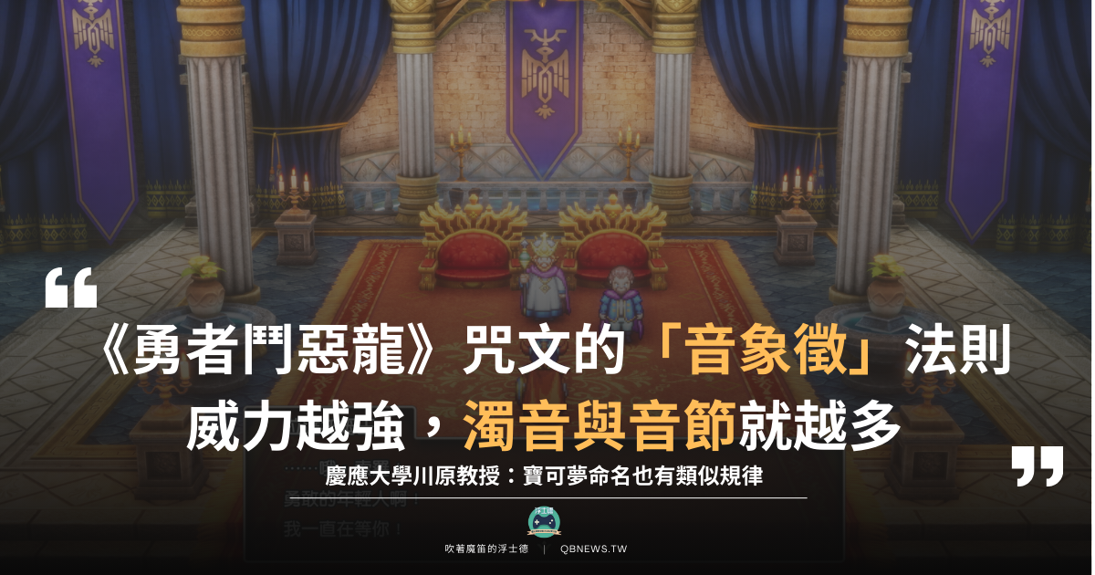 從「美拉」到「美拉蓋亞」:語言學家揭秘《勇者鬥惡龍》咒文背後的「音象徵」法則 1 News 1