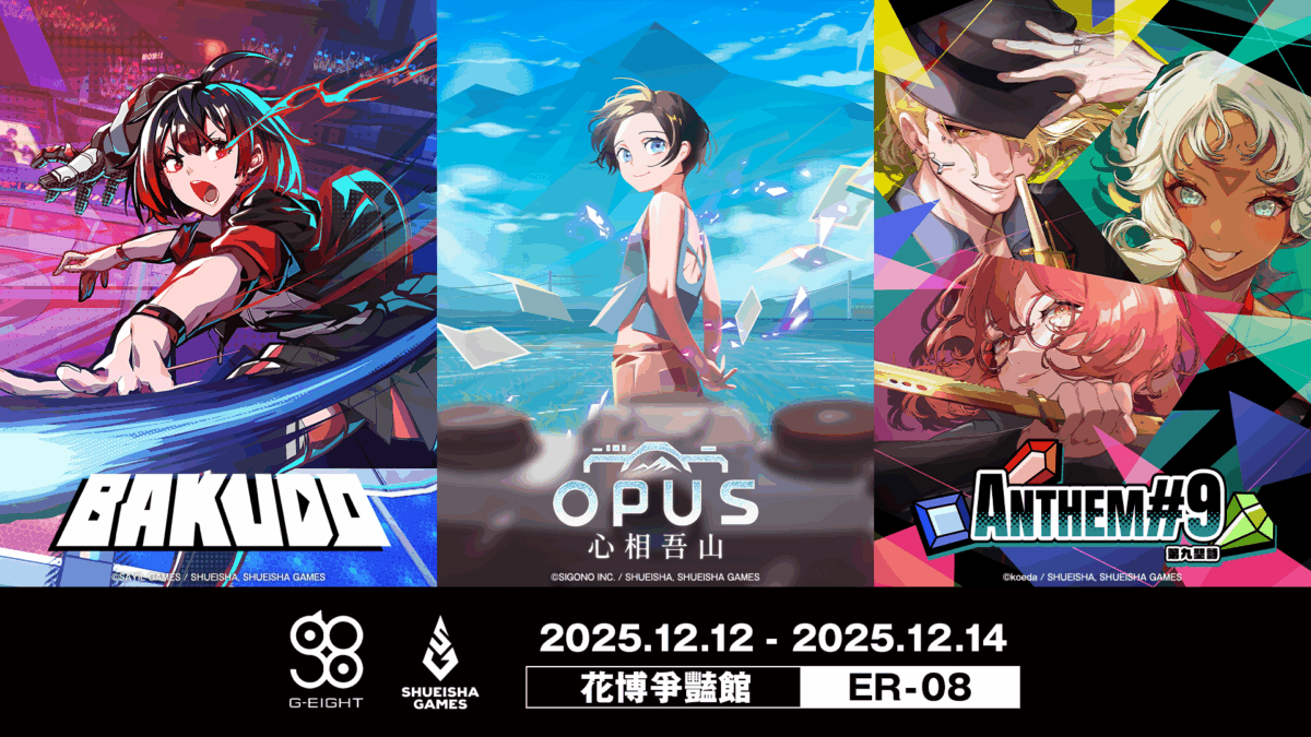 集英社遊戲宣布參加2025 G-EIGHT 遊戲展,《OPUS:心相吾山》《第九聖詩》《 BAKUDO》等話題新作開放現場試玩,限定小贈品同步派發!