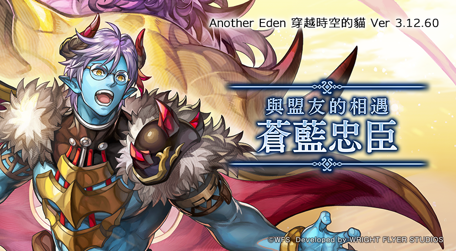 《Another Eden》更新:新角「蒼藍忠臣」登場,基爾德那「魔王」開放星導覺醒 1 image 1029