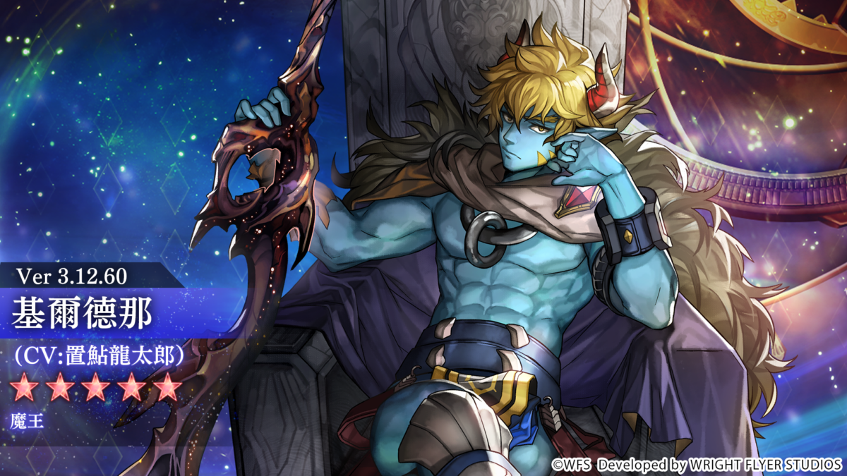 《Another Eden》更新:新角「蒼藍忠臣」登場,基爾德那「魔王」開放星導覺醒 3 image 1031