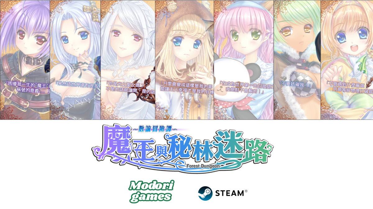 當勇者與魔王成為搭檔?《數論冒險譚 - 魔王與秘林迷路》9 月 19 日登陸 Steam