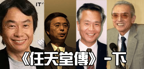 【專欄】《業界的裏側 VOL.2 —失落的泰坦王朝》又名《任天堂傳》(下)