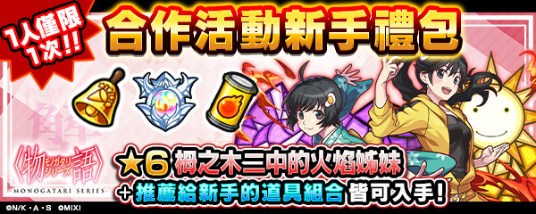 《怪物彈珠》 X 動畫《物語》 系列第 2 彈合作開跑,戰場原黑儀、羽川翼、忍野忍 登場