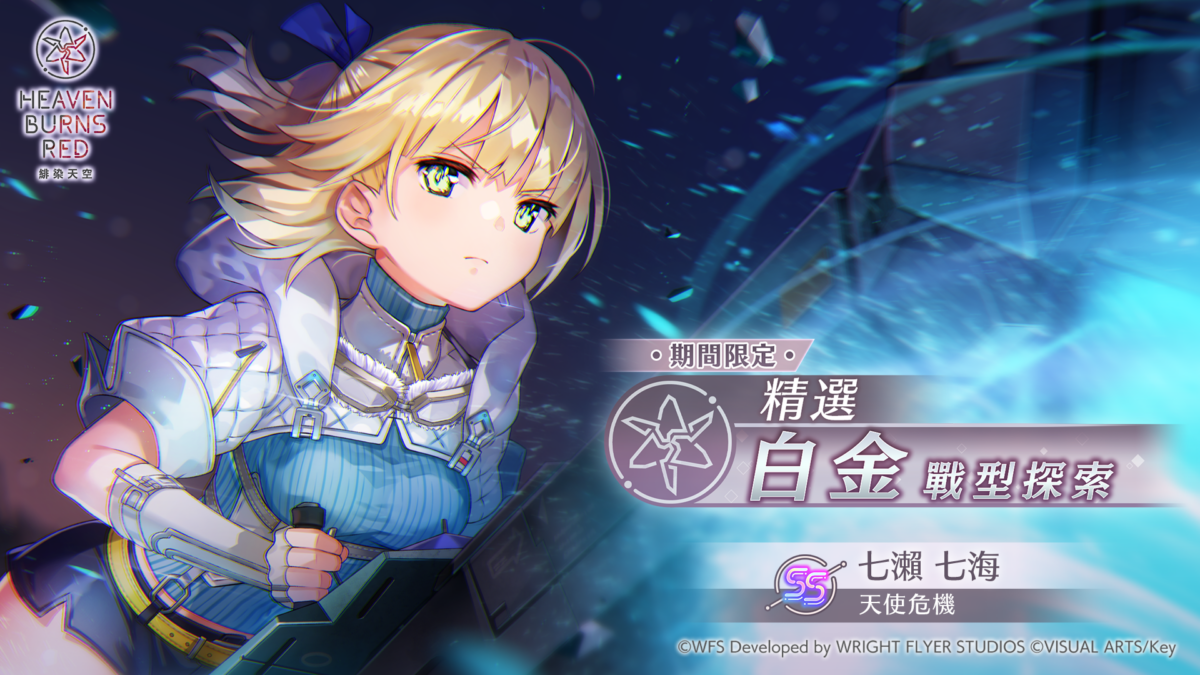 《緋染天空 Heaven Burns Red》 SS<靈魂共振>七瀨七海 再度登場,限時白金戰型探索贈 30 連免費抽