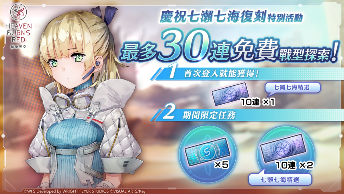 《緋染天空 Heaven Burns Red》 SS<靈魂共振>七瀨七海 再度登場,限時白金戰型探索贈 30 連免費抽