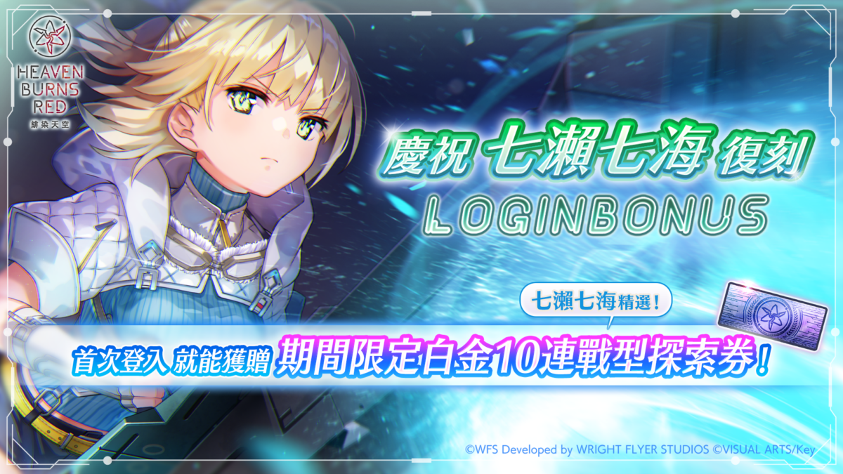 《緋染天空 Heaven Burns Red》 SS<靈魂共振>七瀨七海 再度登場,限時白金戰型探索贈 30 連免費抽