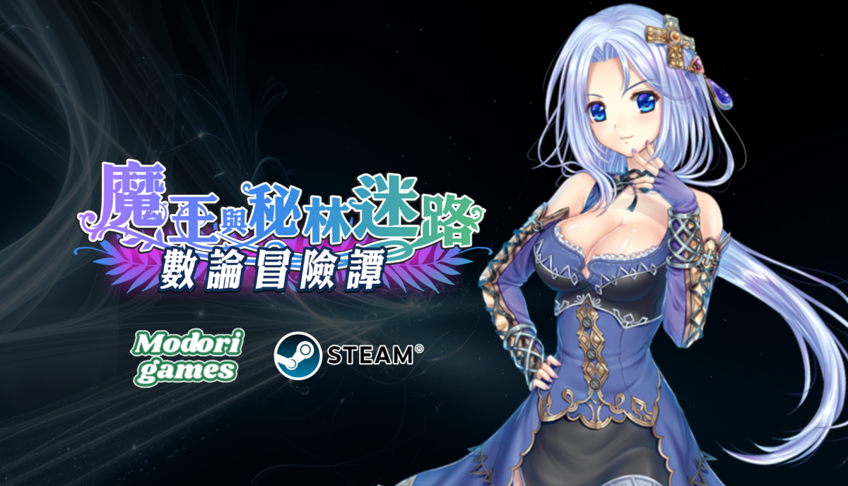 迷宮探索動作 RPG 《數論冒險譚 – 魔王與秘林迷路》 今日 Steam 正式上架