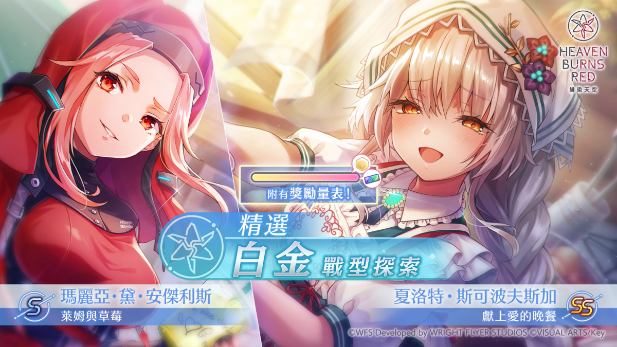 《緋染天空 Heaven Burns Red》SS 夏洛特登場!Autumn 登入獎勵&限定廢域同步開啟