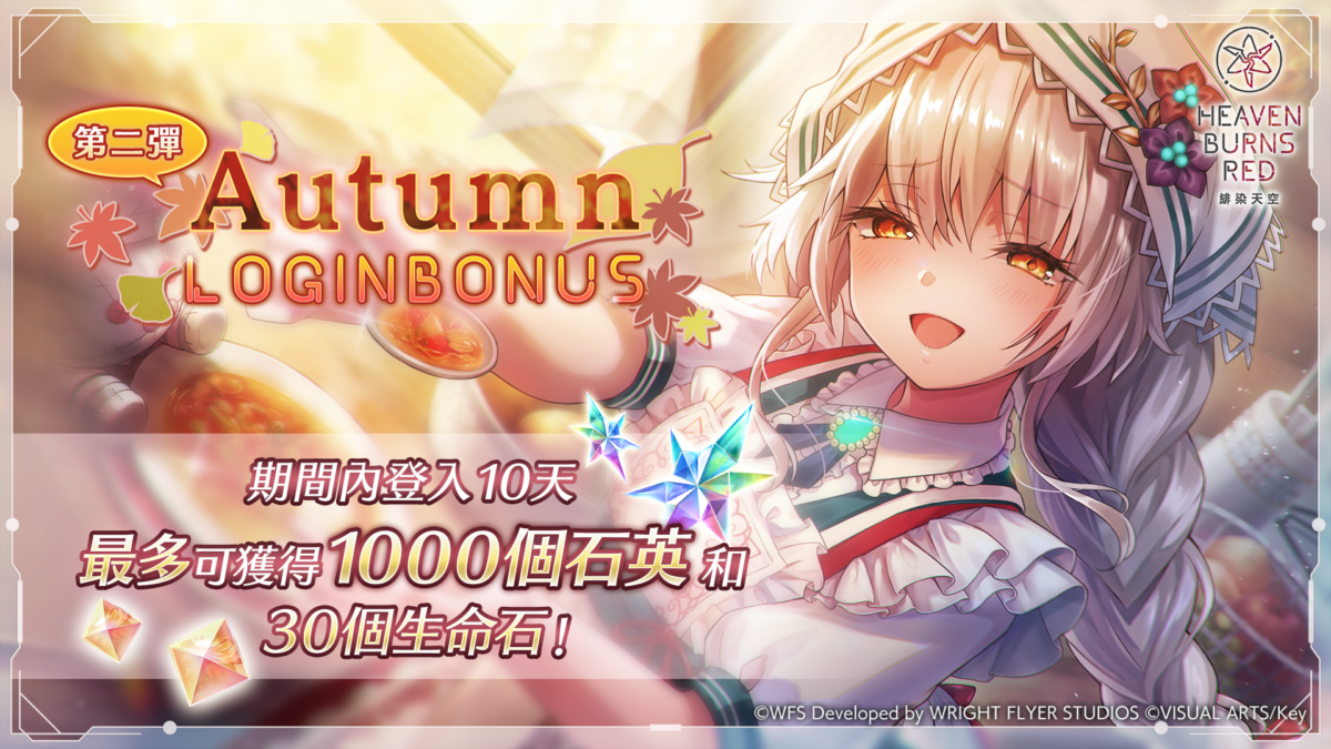 《緋染天空 Heaven Burns Red》SS 夏洛特登場!Autumn 登入獎勵&限定廢域同步開啟