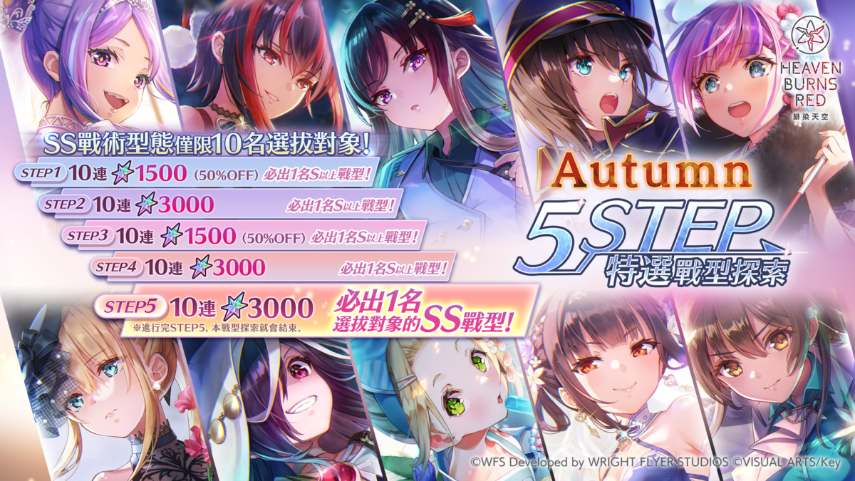 《緋染天空 Heaven Burns Red》SS 夏洛特登場!Autumn 登入獎勵&限定廢域同步開啟