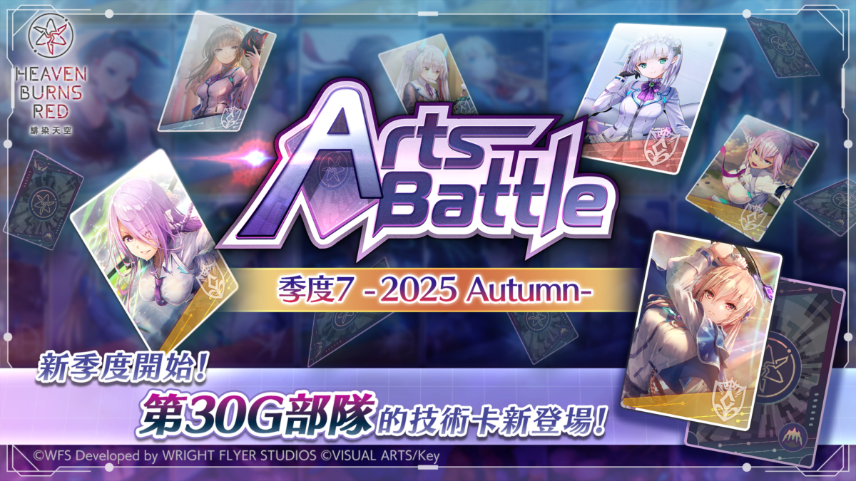 《緋染天空 Heaven Burns Red》SS 夏洛特登場!Autumn 登入獎勵&限定廢域同步開啟