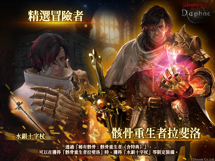 《Wizardry Variants Daphne》新冒險者「骸骨重生者 拉斐洛」登場!高難度地下城「古城遺跡 β3」同步開放