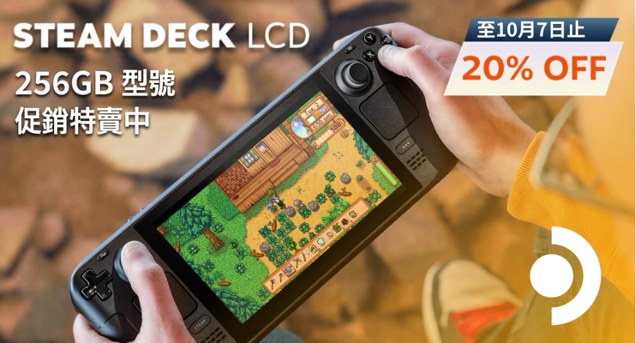 Steam Deck LCD 256GB 型號限時特賣,享 20% OFF 優惠至 10 月 7 日止 1 image 1153