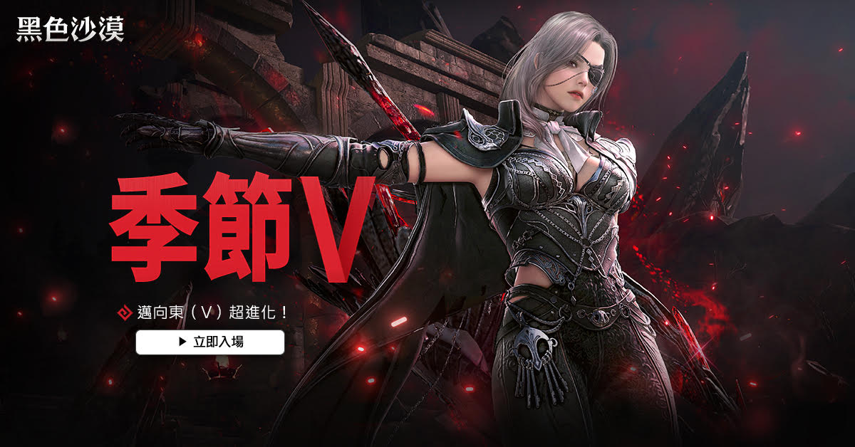 《黑色沙漠》全新成長季節「季節 V」登場!直升東 (V) 頭目裝,中秋活動同步開跑