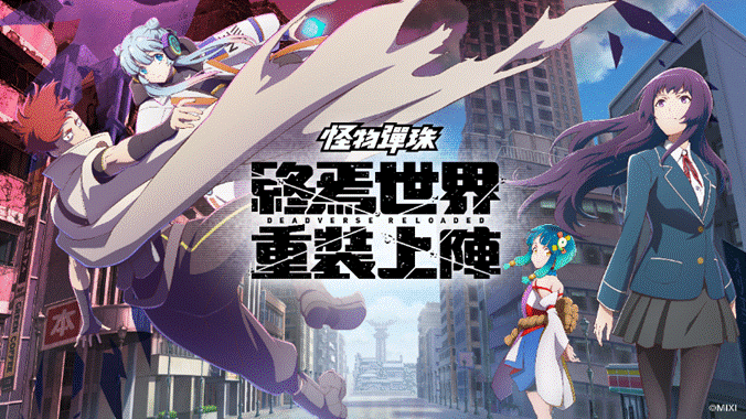 動畫《膽大黨》×《怪物彈珠》 首次合作活動重磅來襲!「小桃」「厄卡倫」「寺仁」等人氣角色登場!
