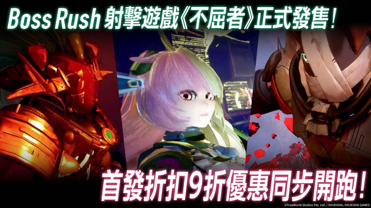 Boss 連戰 FPS 遊戲《不屈者》現已登陸 Steam®/Epic Games Store®,限時 10% OFF 首發優惠