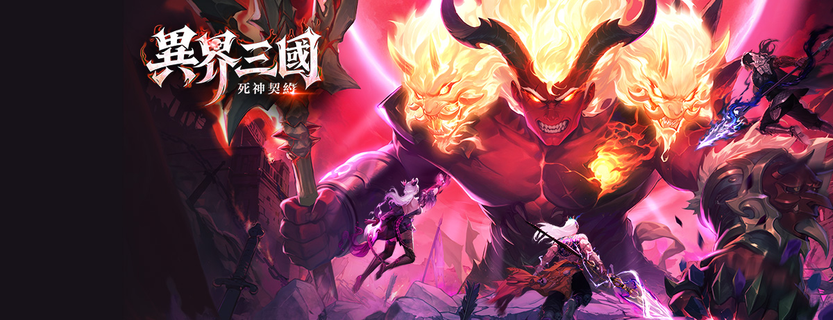 《異界三國:死神契約 》兌換碼與序號匯總資訊