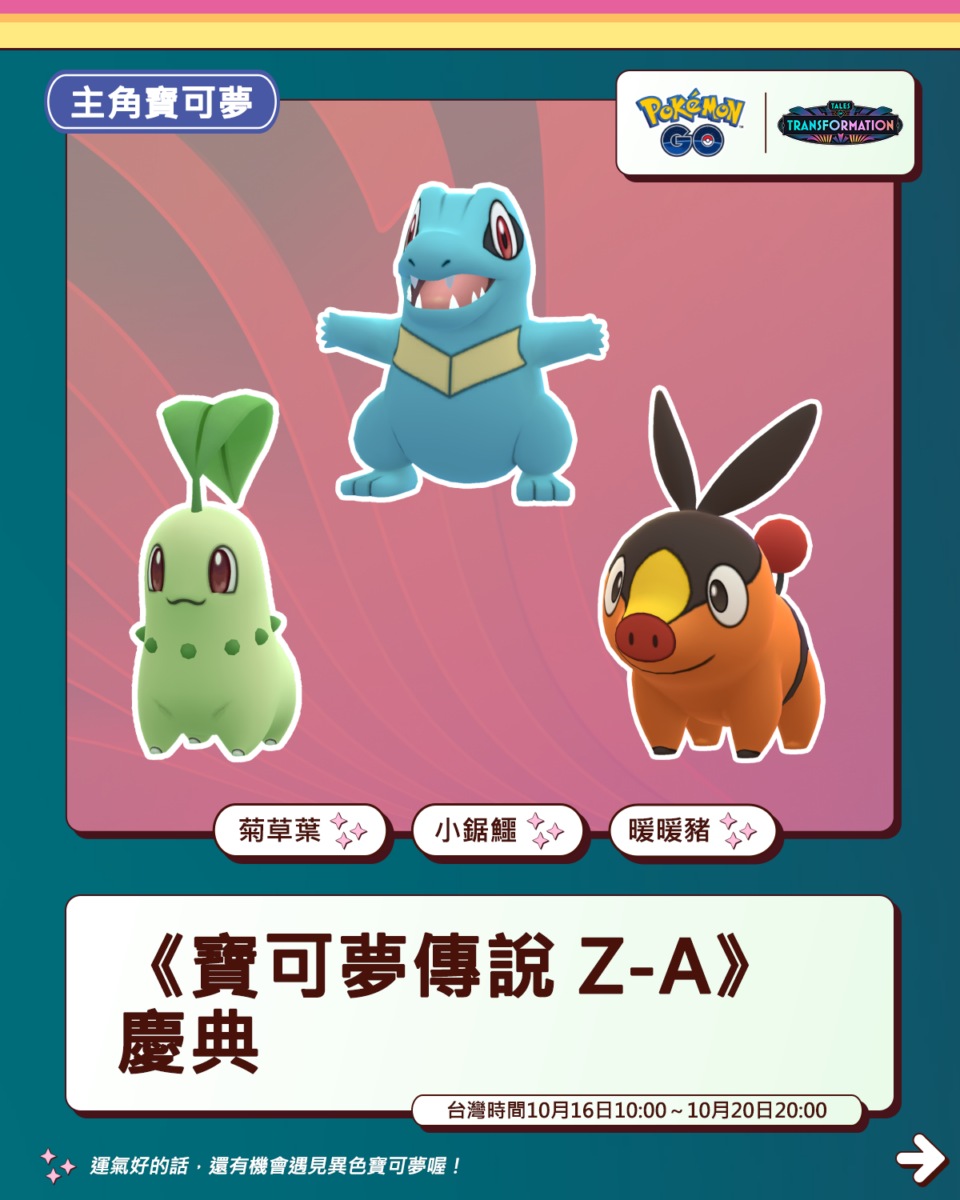《Pokémon GO》將推出活動慶祝《寶可夢傳說 Z-A》上市!