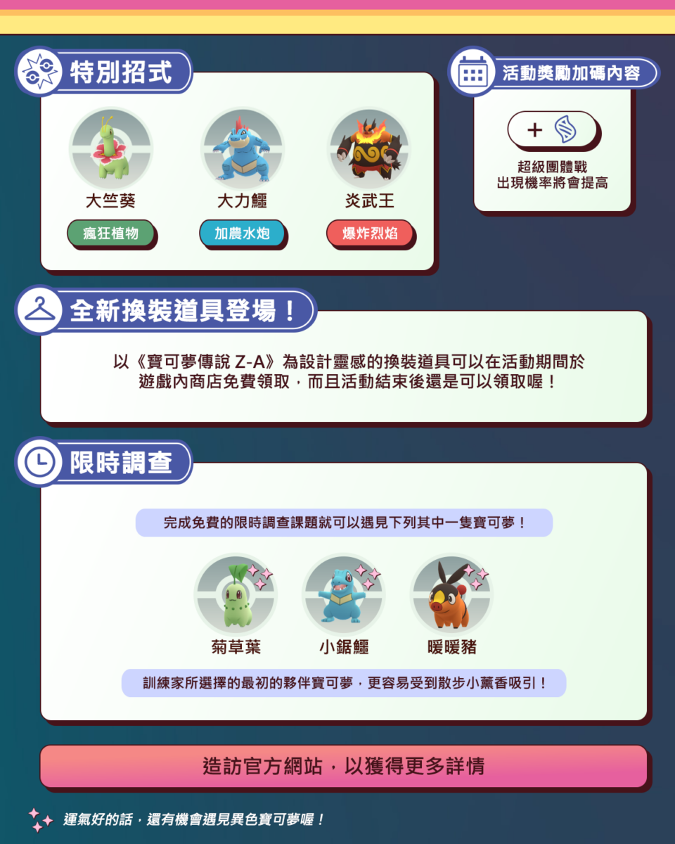 《Pokémon GO》將推出活動慶祝《寶可夢傳說 Z-A》上市!