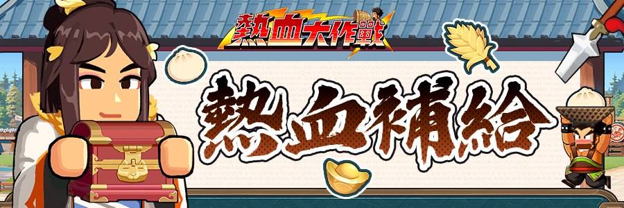 熱血大作戰兌換碼與序號匯總資訊 1 image 13 3
