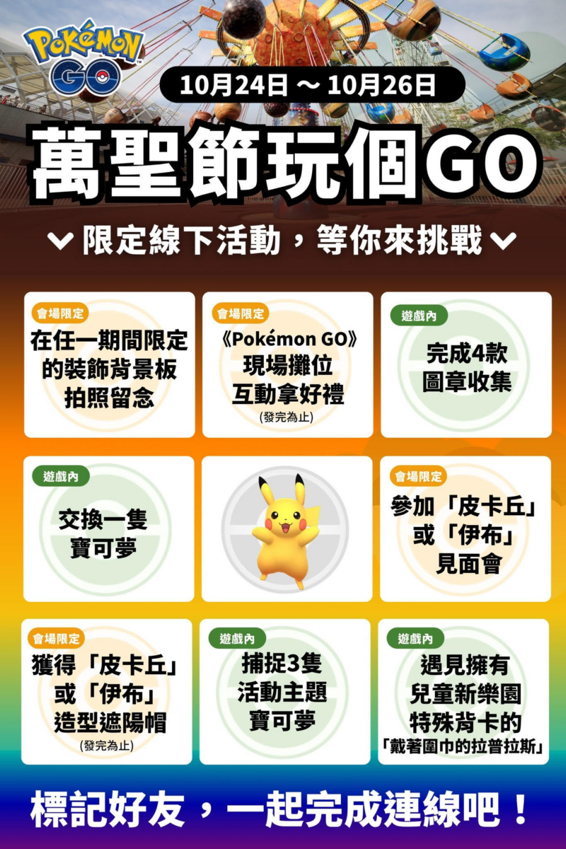 《Pokémon GO》邀你萬聖節與「皮卡丘」、「伊布」玩個GO!線下活動於臺北市立兒童新樂園熱烈展開中