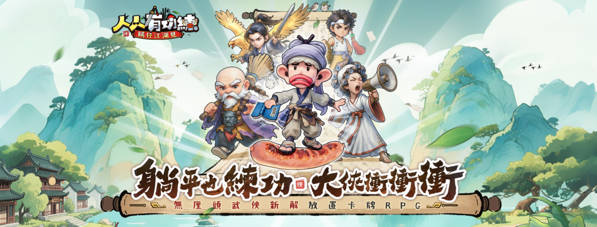 《人人有功練:腸仔江湖見》兌換碼與序號匯總資訊