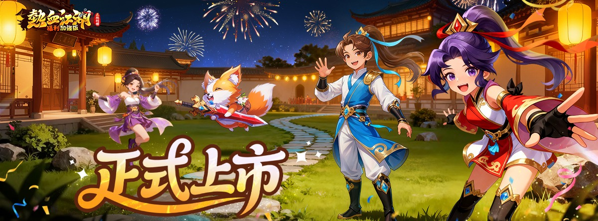 《熱血江湖:福利加強版》兌換碼與序號匯總資訊